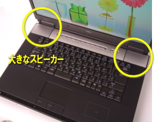 大きなスピーカーのLaVie C