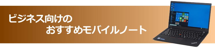 ビジネス向けのおすすめモバイルノート