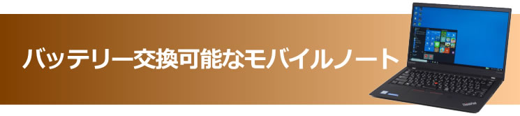 バッテリー交換可能なモバイルノート