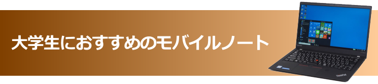 大学生におすすめのモバイルノート