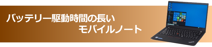 バッテリー駆動時間の長いモバイルノート