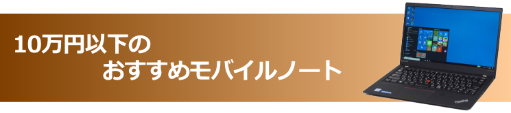10万円以下のおすすめモバイルノート