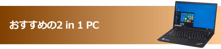 おすすめの2 in 1 PC