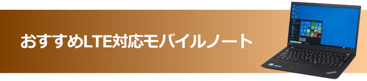 おすすめLTE対応モバイルノート