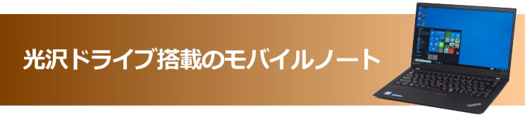 光沢ドライブ搭載のモバイルノート