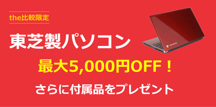 the比較限定!東芝パソコンが最大5,000円OFF !さらに付属品をプレゼント