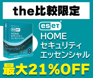 ESETセキュリティソフト