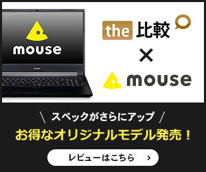 the比較×マウスコラボ