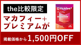 マカフィー プラス プレミアム