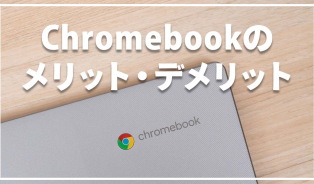 Chromebookのメリット・デメリット