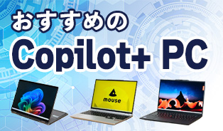おすすめのCopilot+ PC