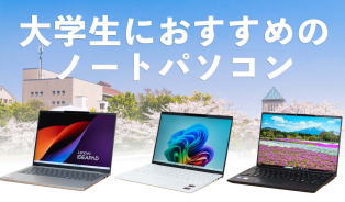 大学生向けノートパソコン