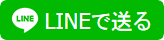 LINEに送る