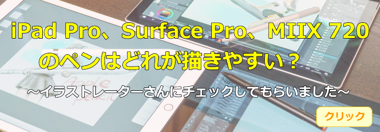 iPad Pro、Surface Pro、MIIX 720のペンはどれが描きやすい？