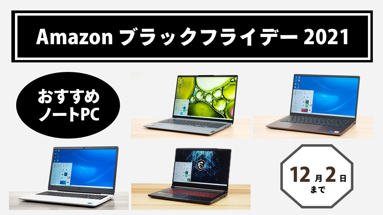 Amazon ブラックフライデー 21 筆者おすすめノートpcはコレ The比較