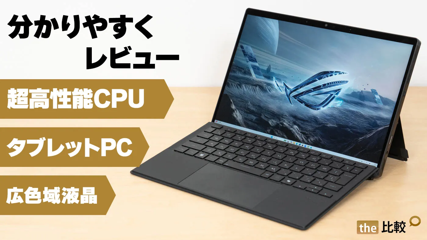 ASUS ROG Flow Z13（2025）GZ302の実機レビュー/Strix Halo搭載で驚き