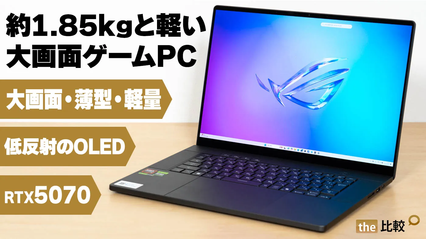 ASUS ROG Zephyrus G16 2025の実機レビュー - 16型のゲーミング