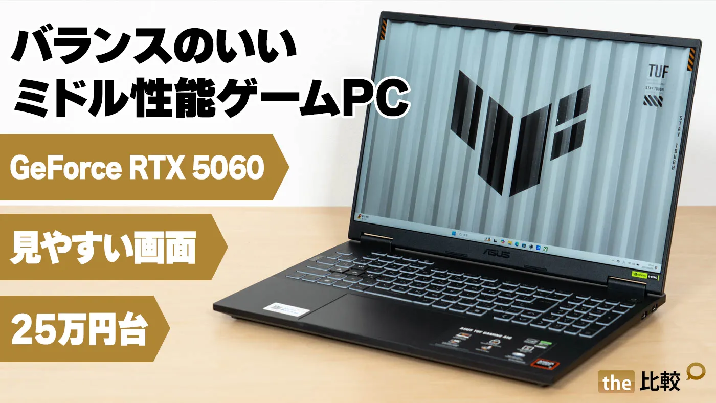 ASUS TUF Gaming A16 FA608UM（2025）の実機レビュー - バランスがいい