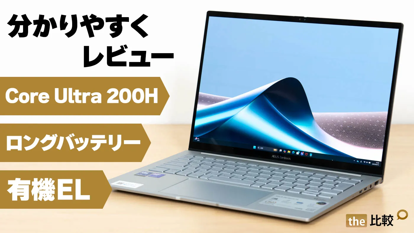 Core Ultra 200H搭載のASUS Zenbook 14 UX3405CA（UX3405）のレビュー