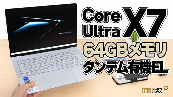 ASUS ExpertBook Ultraレビュー｜Core Ultra X7 358Hの高性能・軽量