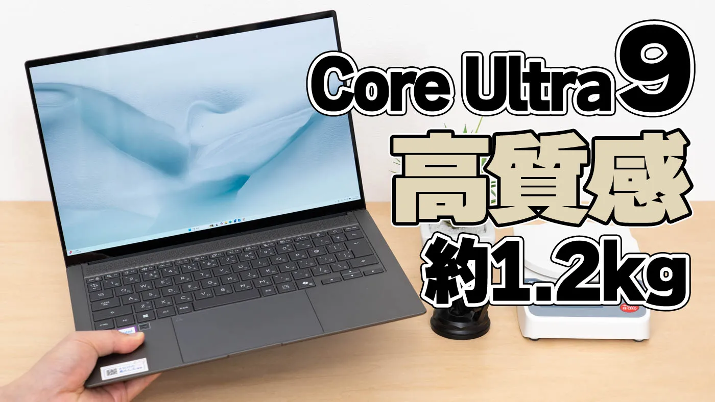 ASUS Zenbook S 14 (UX5406)レビュー｜Core Ultra 9、約1.2kgの高性能