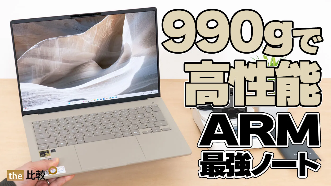 Snapdragon X2 Elite搭載で軽量・長時間駆動のASUS Zenbook SORA 14