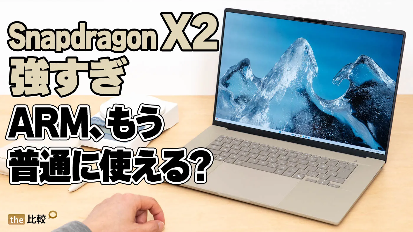 そら ASUS Zenbook SORA 16の実機レビュー｜そろそろARM版Windowsも検討すべき