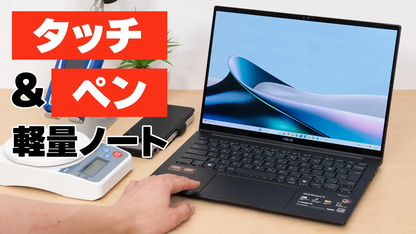ASUS Zenbook 14 UM3406GAの実機レビュー - タッチパネル＆ペン対応