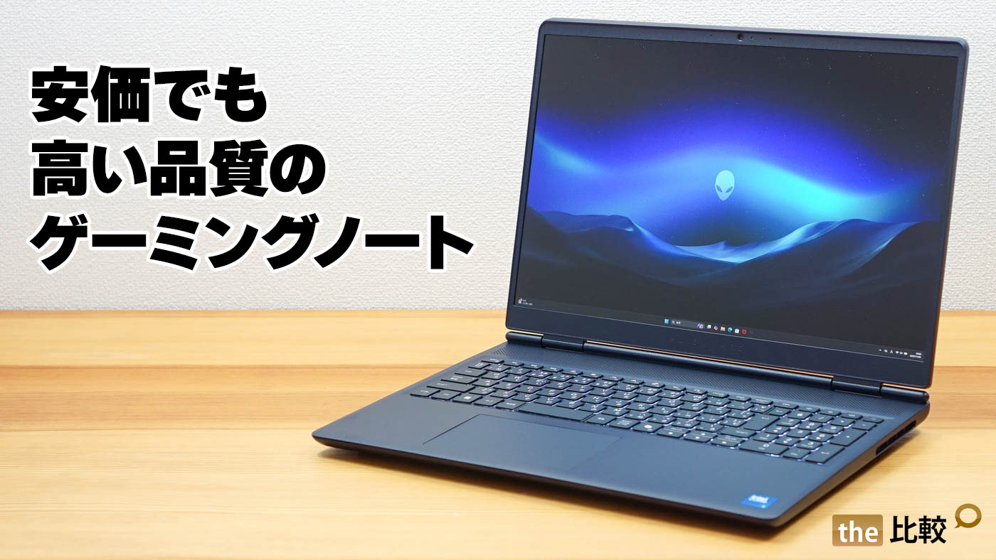 デル Alienware 16 Aurora（AC16250）の実機レビュー - 安価でも高品質