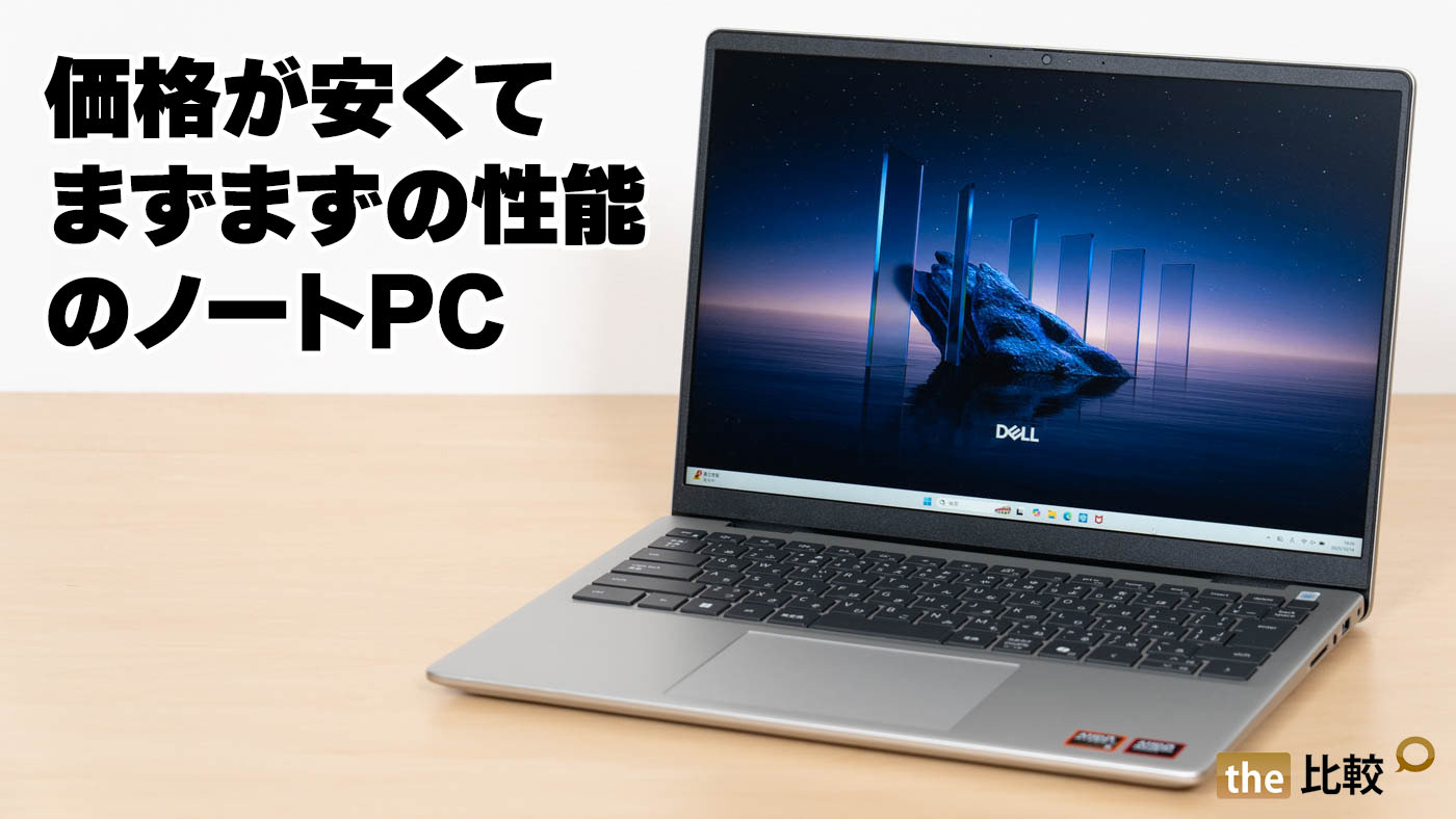 Dell 14（DC14255）の実機レビュー - 価格が安くてまずまずの性能