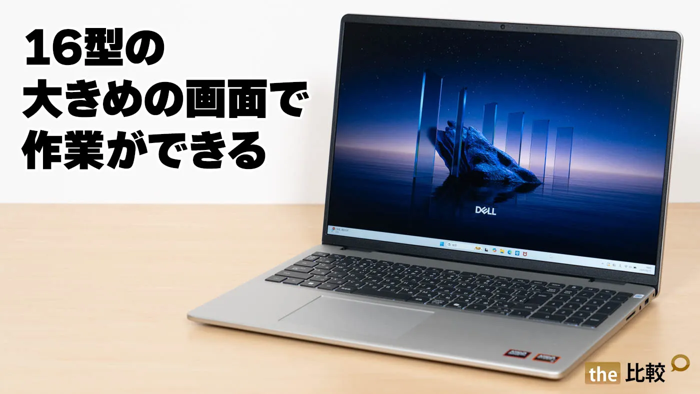Dell 16（DC16255、DC16256）の実機レビュー - 16型の大きめの画面で