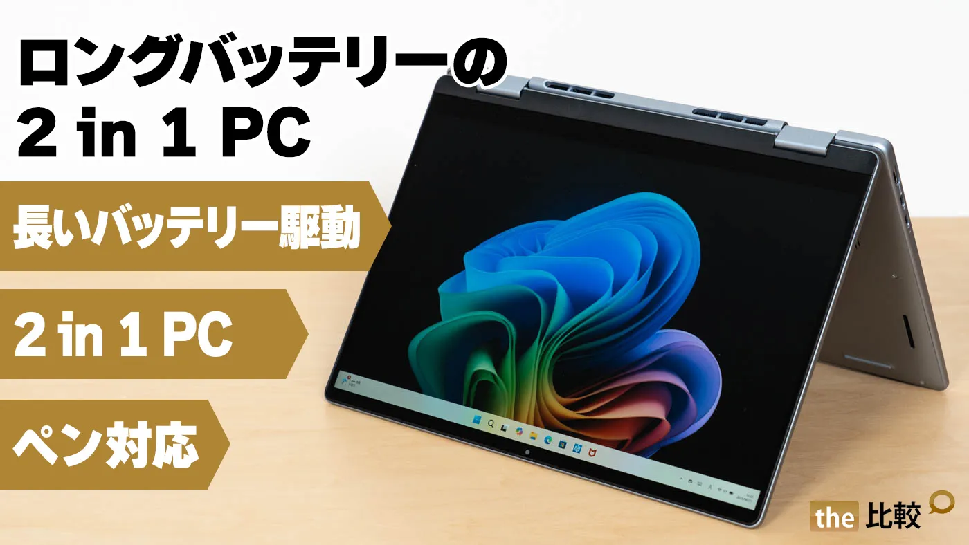 ロングバッテリーのDell 14 Plus 2-in-1 DB04250の実機レビュー