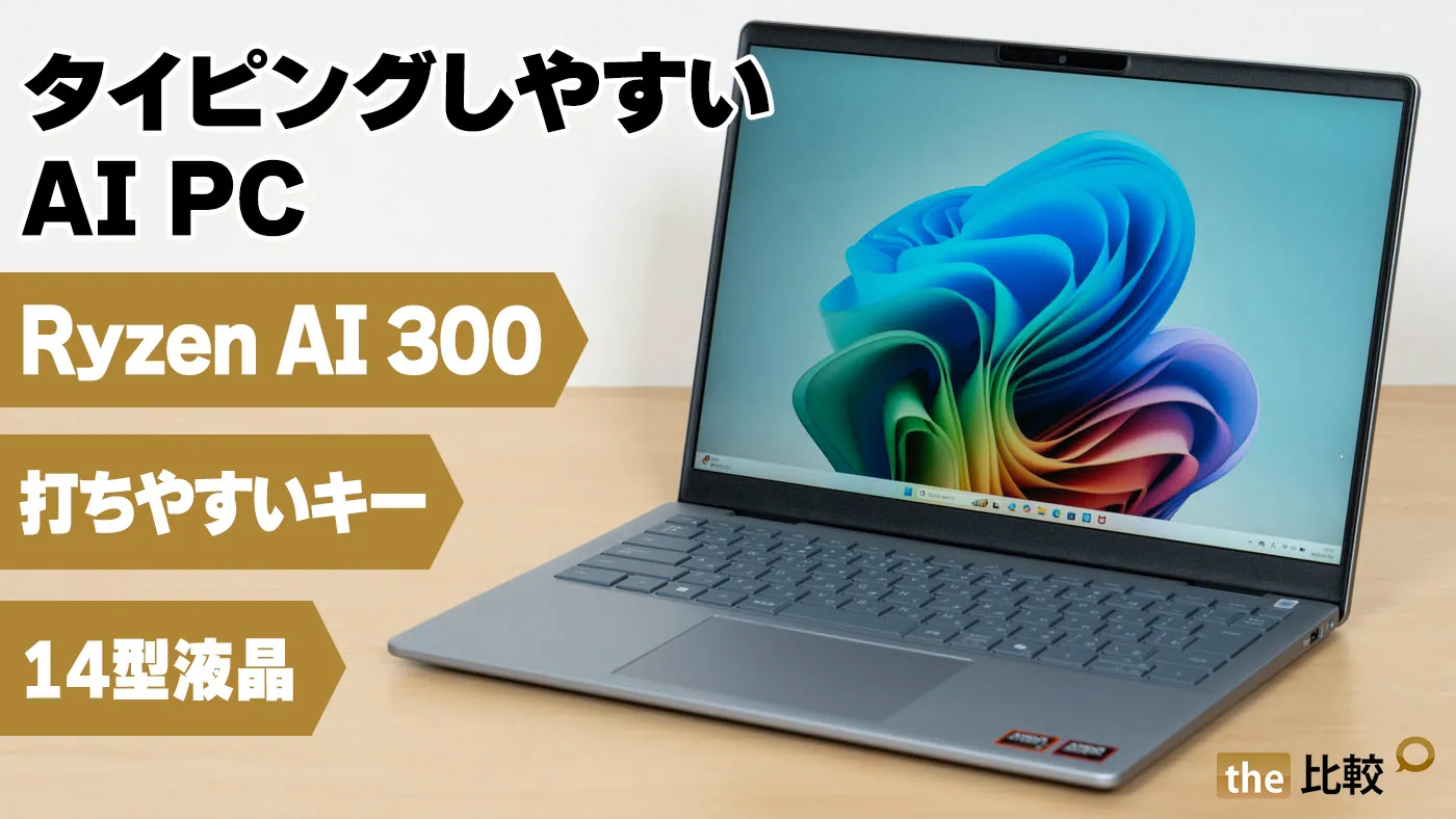 ほぼ未使用 Dell 14 Plus 32GB 1TB 高性能 Dell 14 Plus DB14255の実機レビュー - タイピングしやすいAI PC