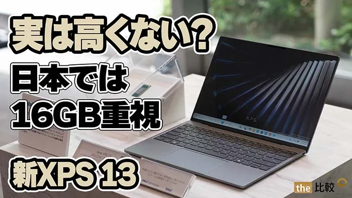 高い」は本当か？ 新XPS 13、日本は16GBメモリモデル重視の価格設定だった