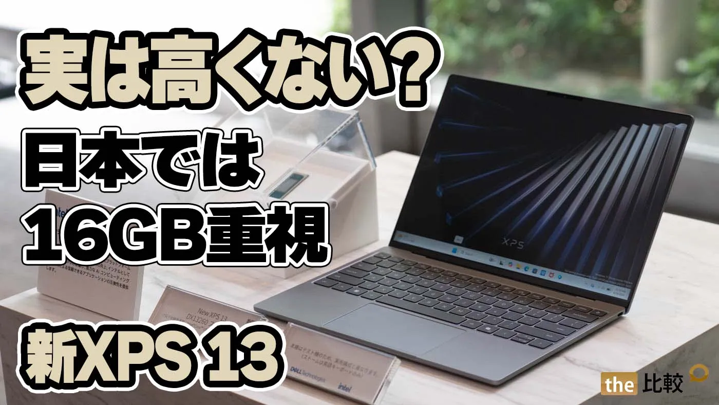 高い」は本当か？ 新XPS 13、日本は16GBメモリモデル重視の価格設定だった