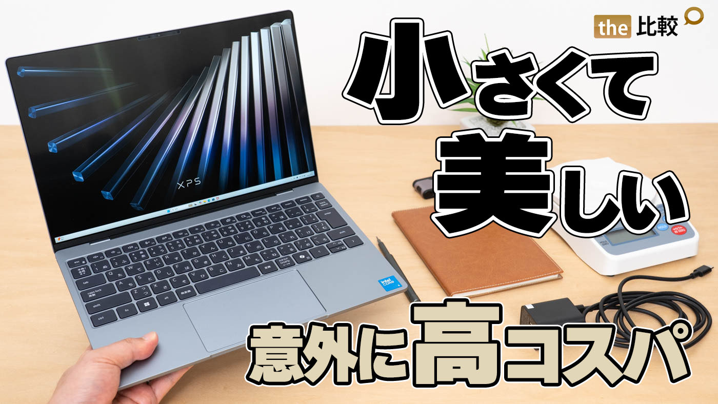 XPS 13（2026）レビュー｜アルミ削り出しボディが美しい高コスパ