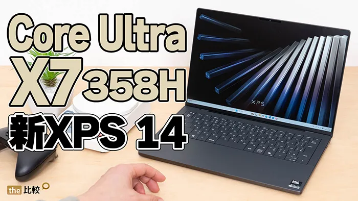 XPS 14 (2026) レビュー｜14型ノートでのCore Ultra X7 358Hの性能は？
