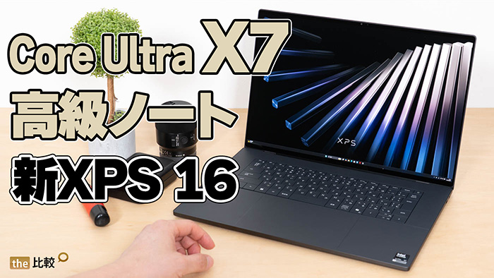 XPS 16 (2026) レビュー｜16型ボディでCore Ultra X7の性能を引き出し