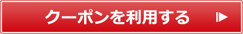 クーポンを獲得する