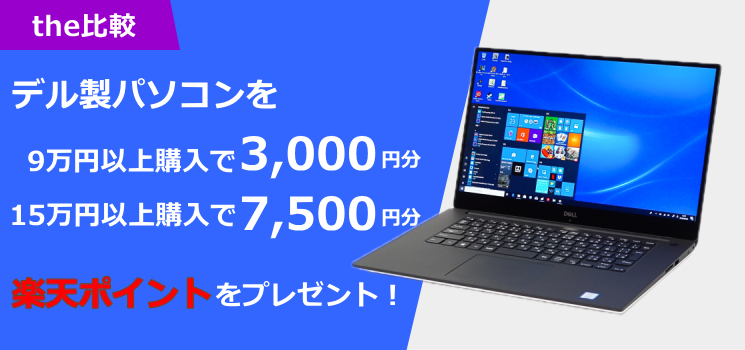 The比較限定 デルpcを購入で楽天ポイントプレゼント