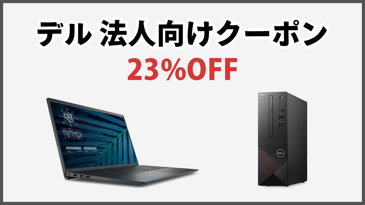 デル 法人向け製品限定クーポン 23 Off The比較