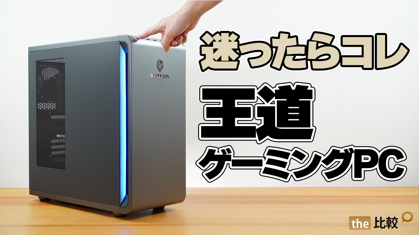 GALLERIA Xシリーズのレビュー｜迷ったらこれ。王道ゲーミングPC