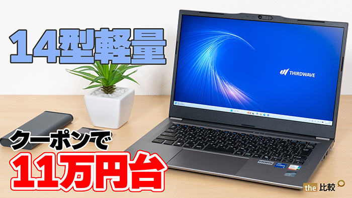 THIRDWAVE F-14RP5TのノートPC