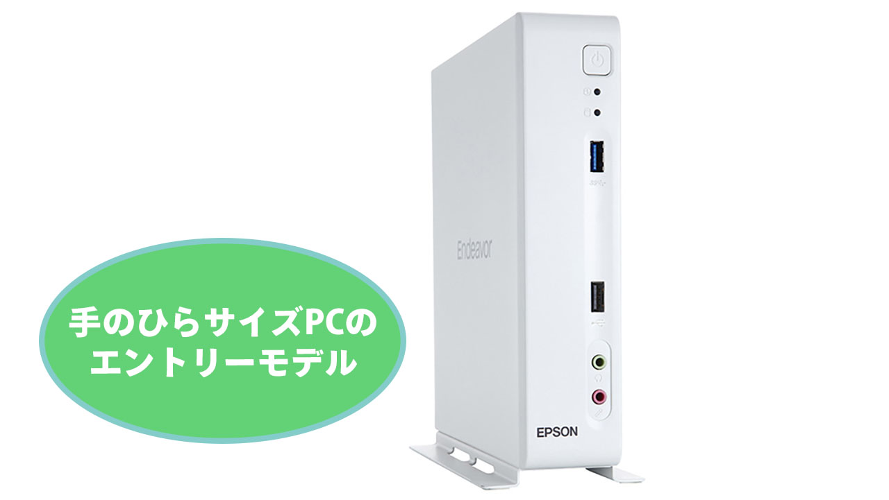 EPSON、6万円台から買える超コンパクトデスクトップPC、Endeavor AT20