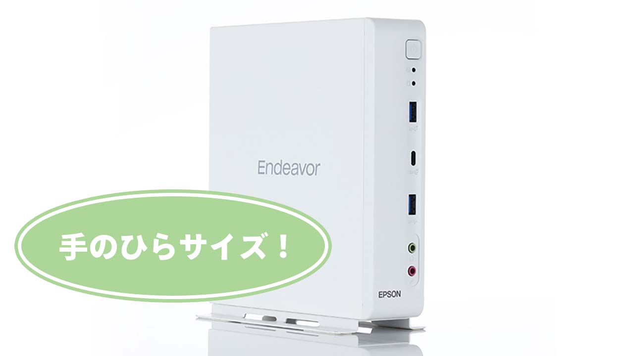 EPSON、ウルトラコンパクトなデスクトップPC、Endeavor ST200Eを発売