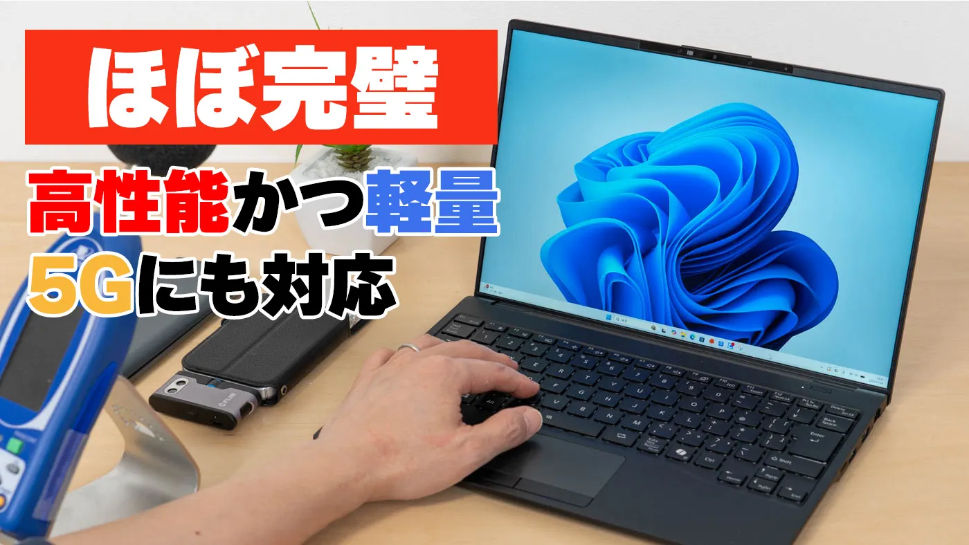 FMV WU7-K3の実機レビュー - ほぼ完璧なモバイルノート