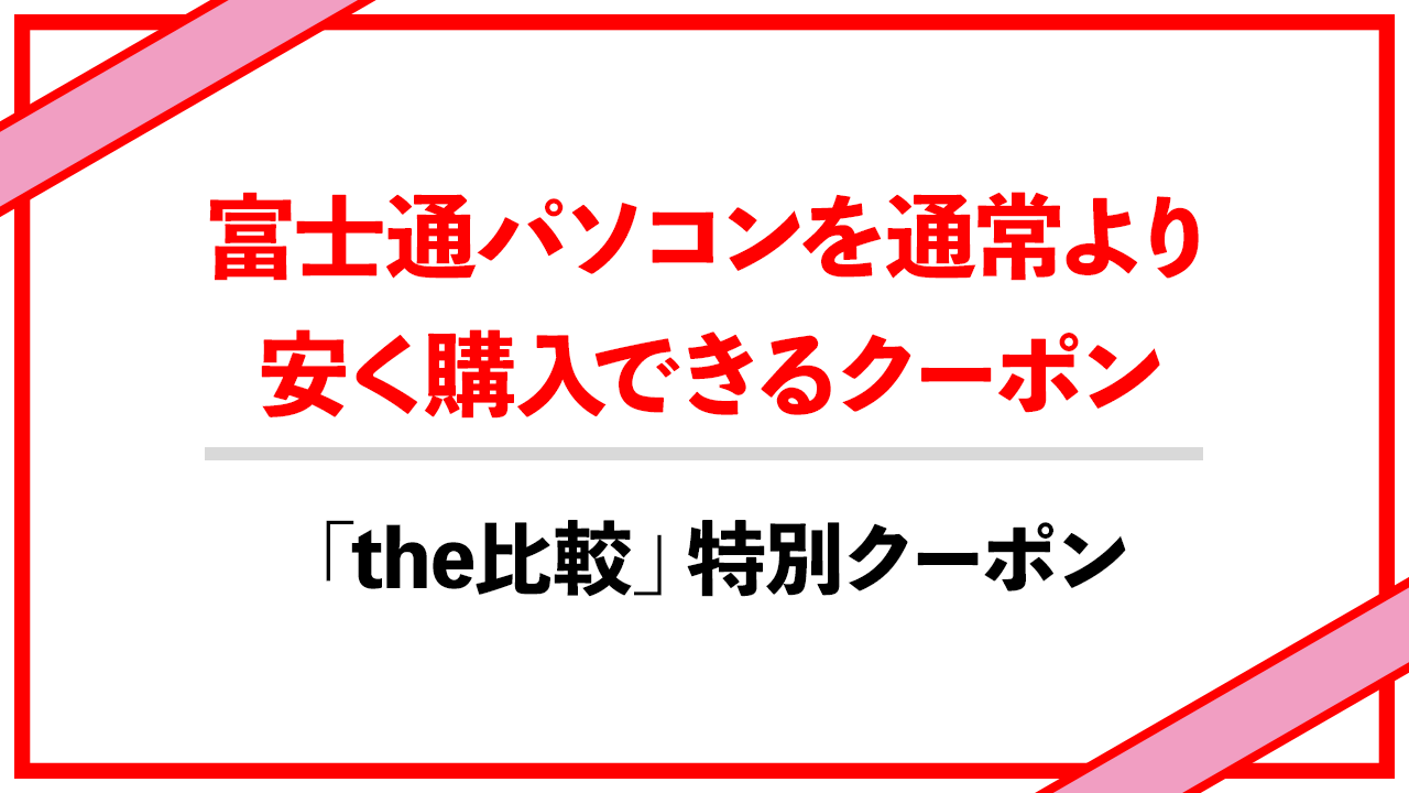 富士通パソコンを安く購入できる特別割引クーポン - the比較