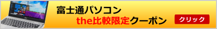 富士通パソコン the比較限定クーポン