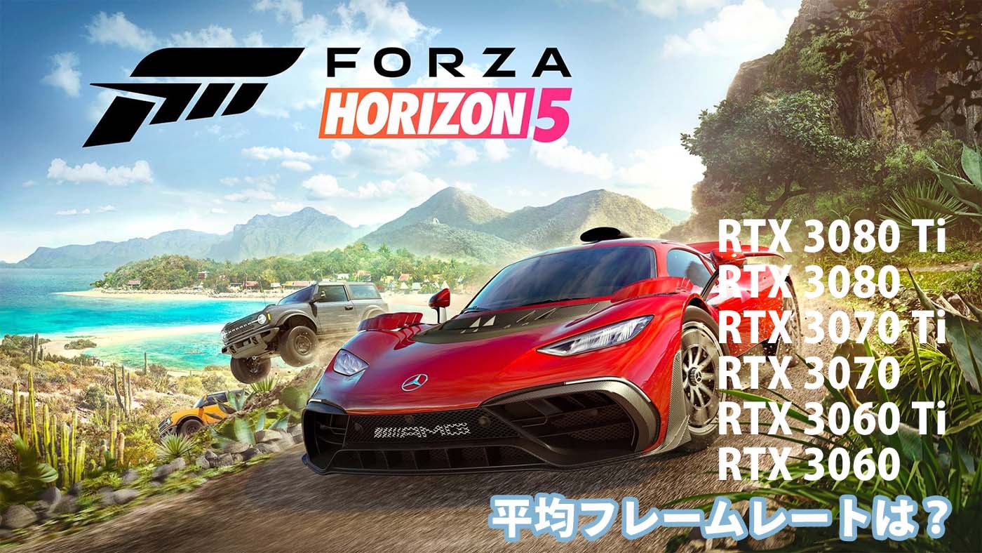 Forza Horizon 5』のグラボ毎のベンチマークスコアとおすすめPC - the比較