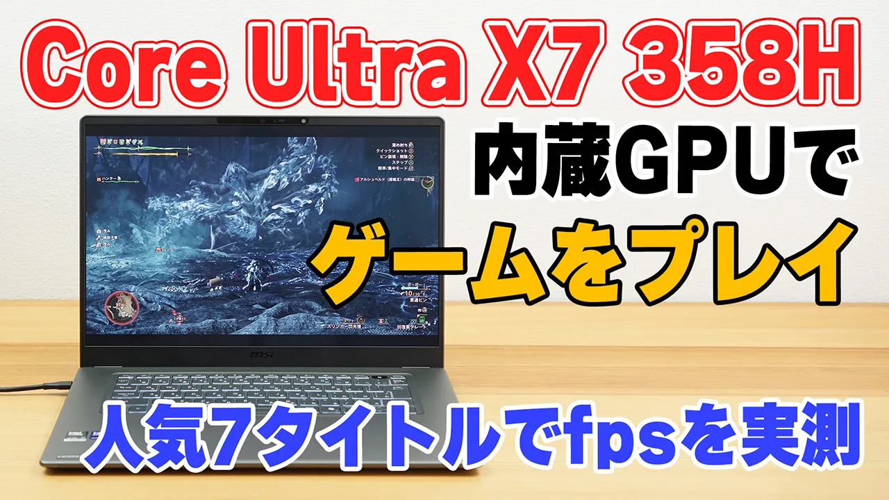 Core Ultra X7 358Hでゲームをしているところ